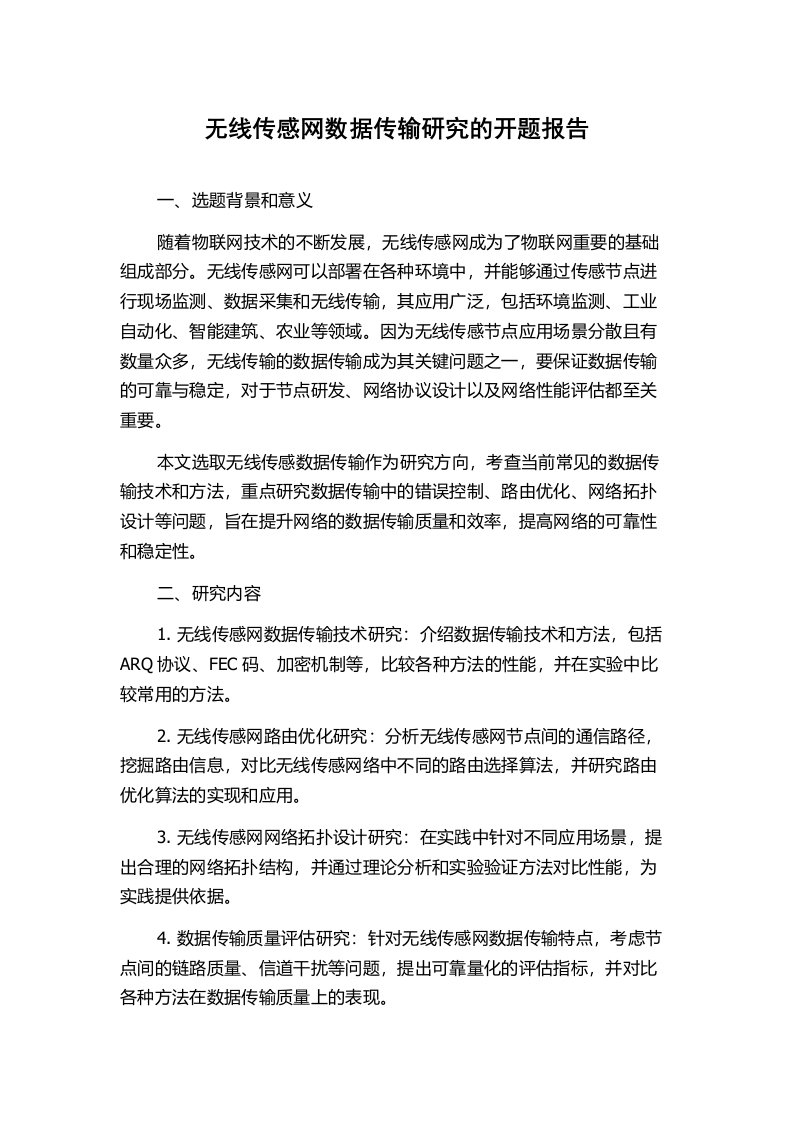 无线传感网数据传输研究的开题报告