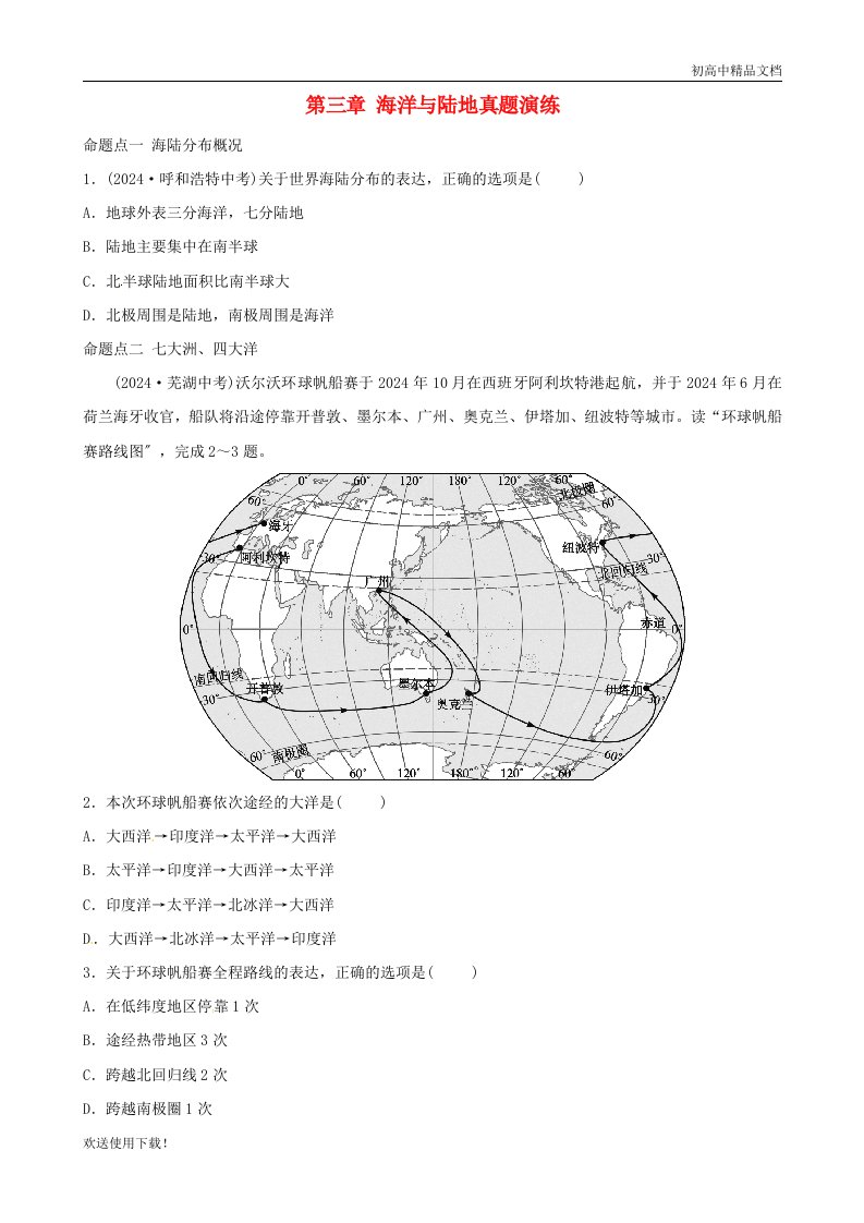 2024最新中考地理总复习-七上-第三章-海洋与陆地真题演练