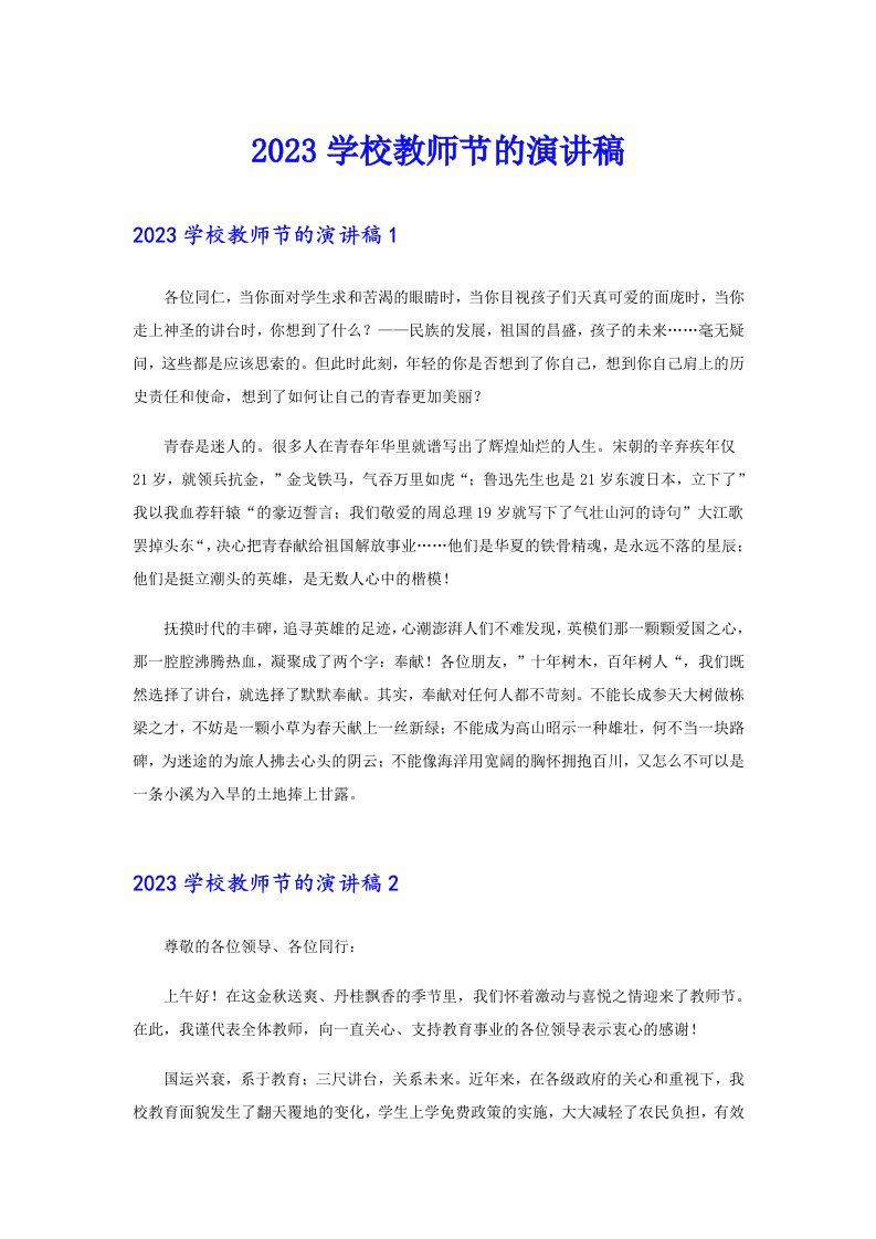 2023学校教师节的演讲稿