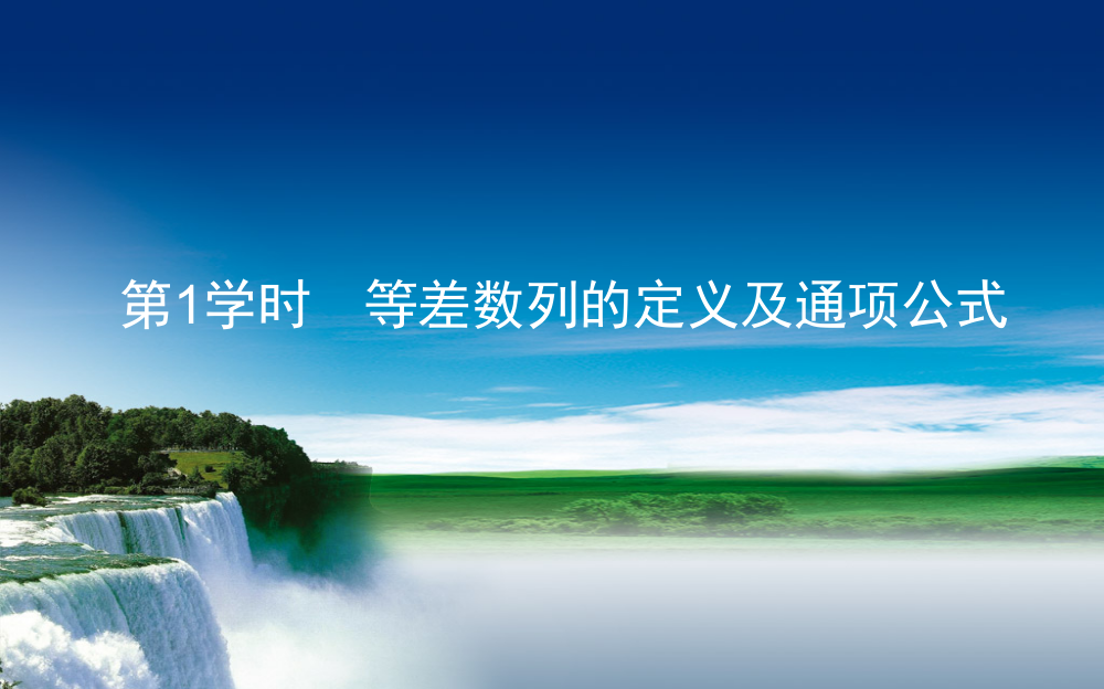 2.2.1等差数列定义及通项公式公开课一等奖课件省赛课获奖课件