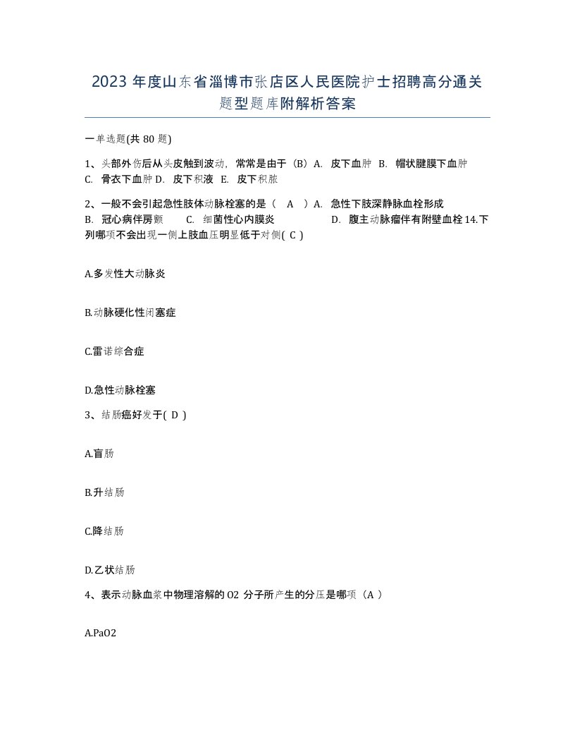 2023年度山东省淄博市张店区人民医院护士招聘高分通关题型题库附解析答案