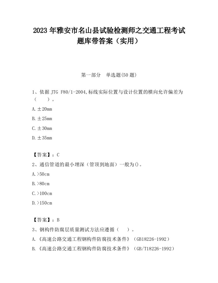 2023年雅安市名山县试验检测师之交通工程考试题库带答案（实用）