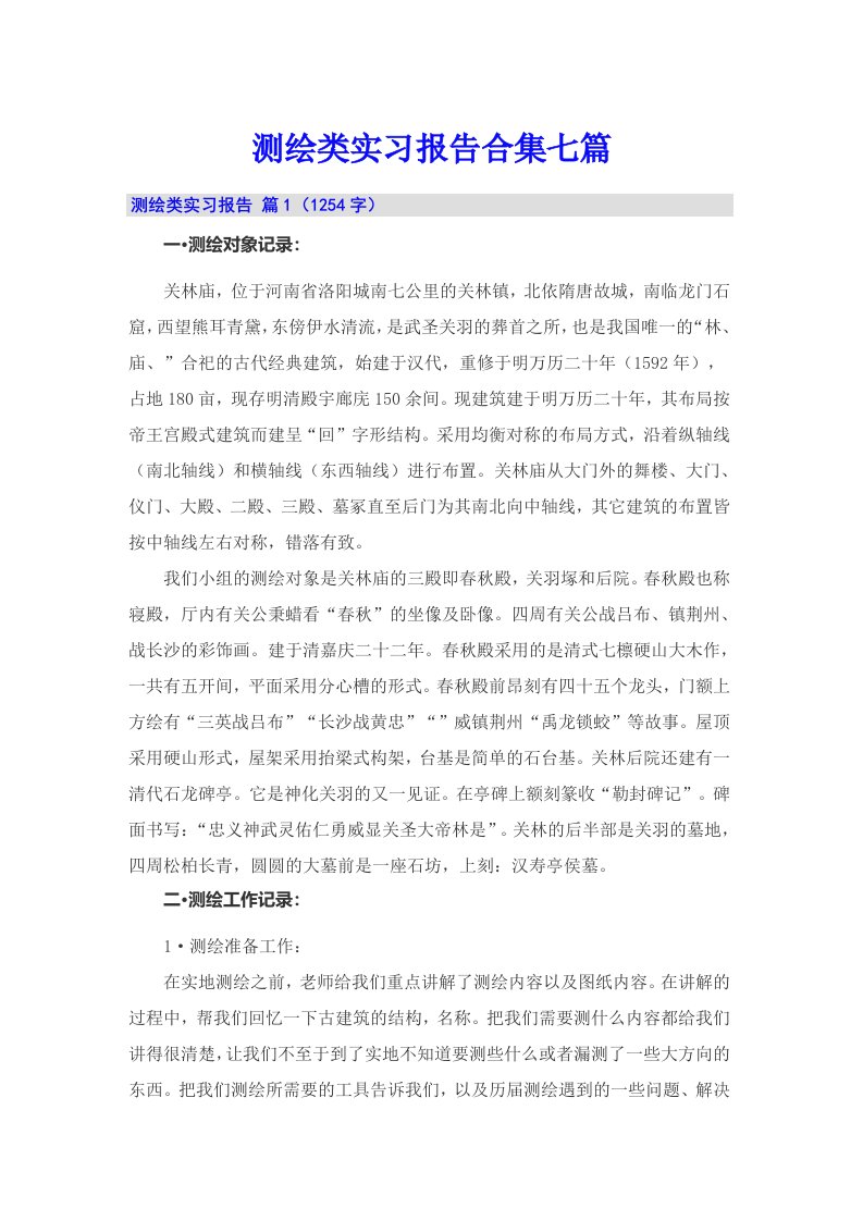 测绘类实习报告合集七篇