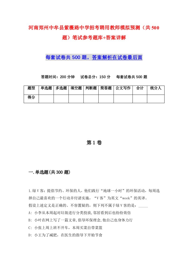 河南郑州中牟县紫薇路中学招考聘用教师模拟预测共500题笔试参考题库答案详解