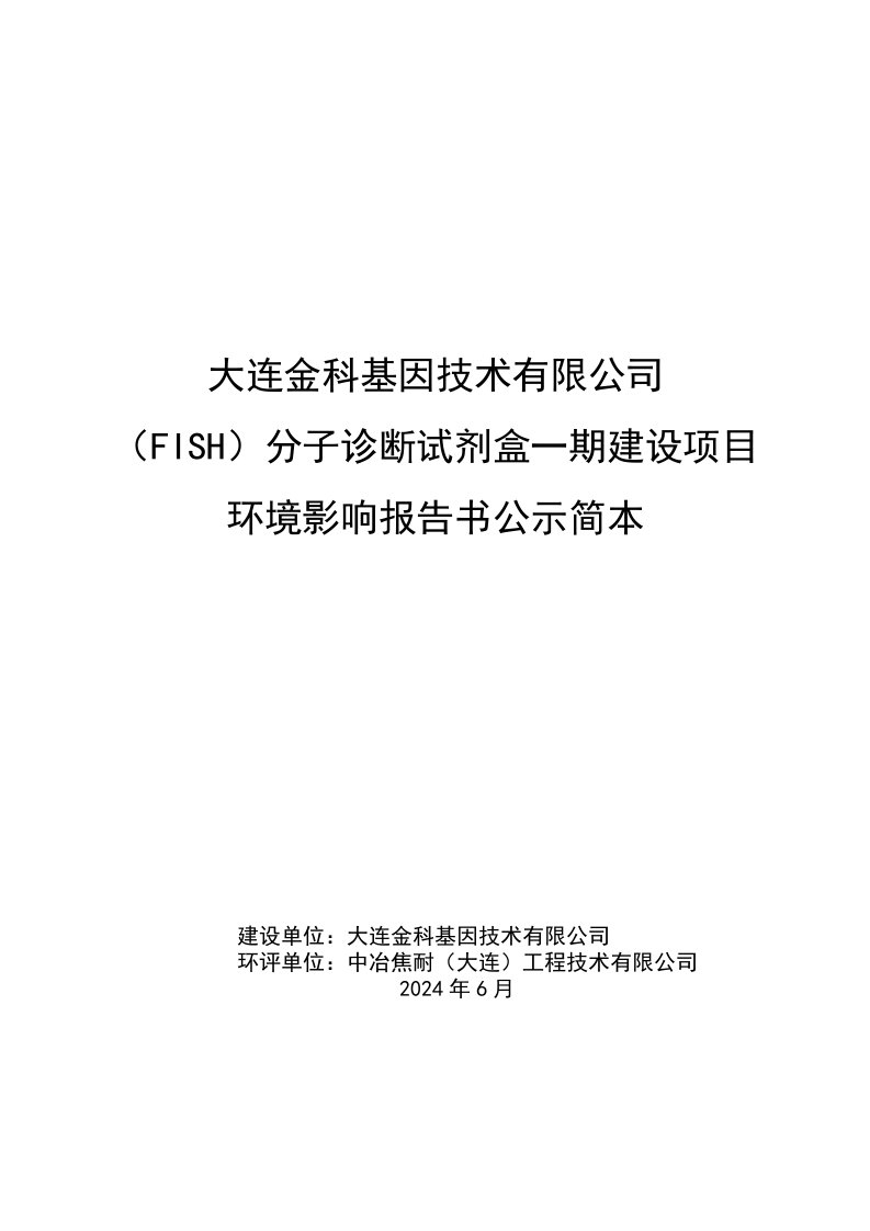 大连金科基因技术有限公司FISH分子诊断试剂盒一期建设项目环境影响评价