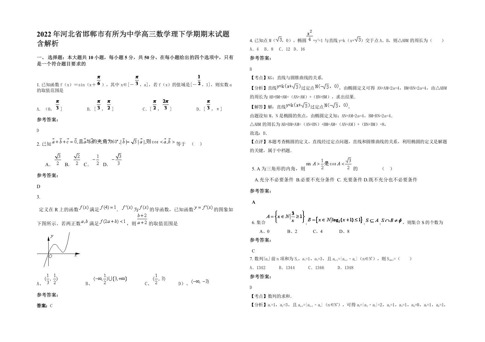 2022年河北省邯郸市有所为中学高三数学理下学期期末试题含解析