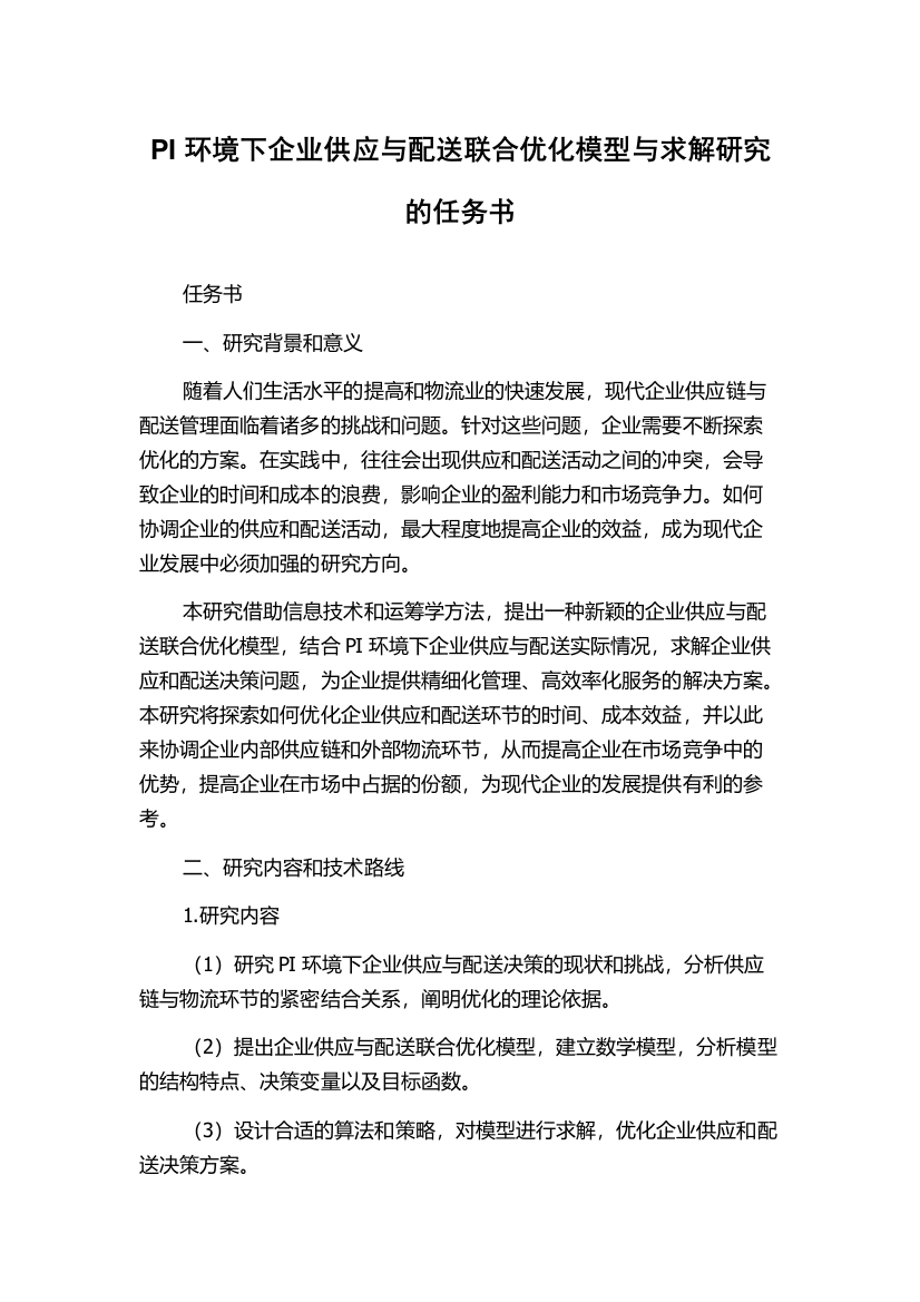 PI环境下企业供应与配送联合优化模型与求解研究的任务书