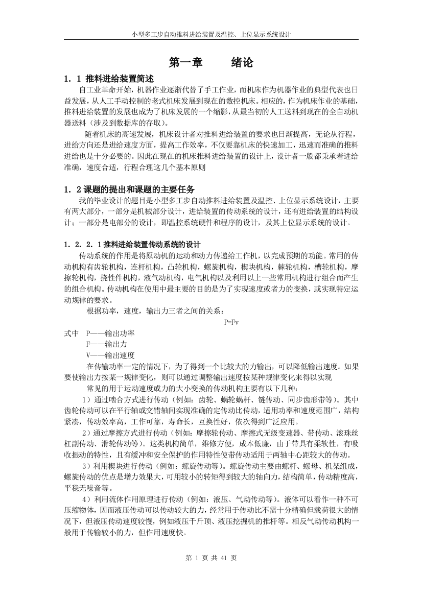 小型多工步自动推料进给装置及温控、上位显示系统设计毕设论文