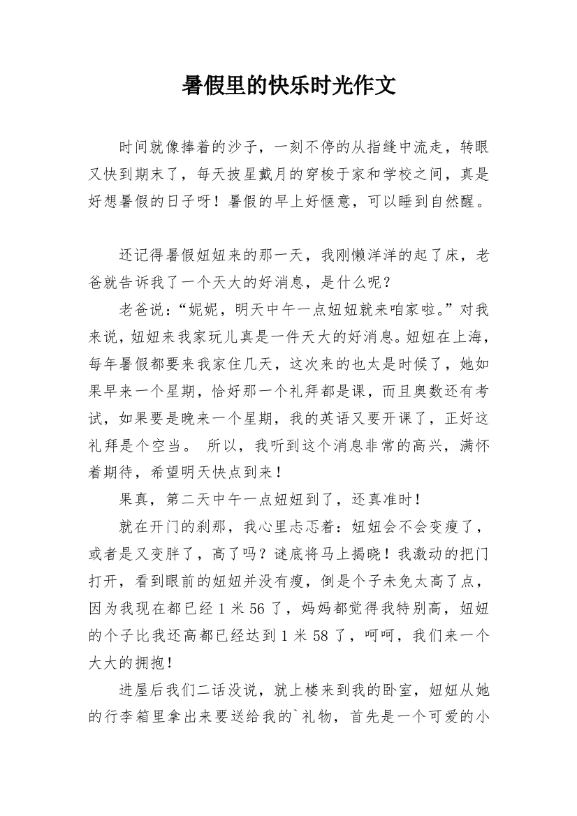 暑假里的快乐时光作文