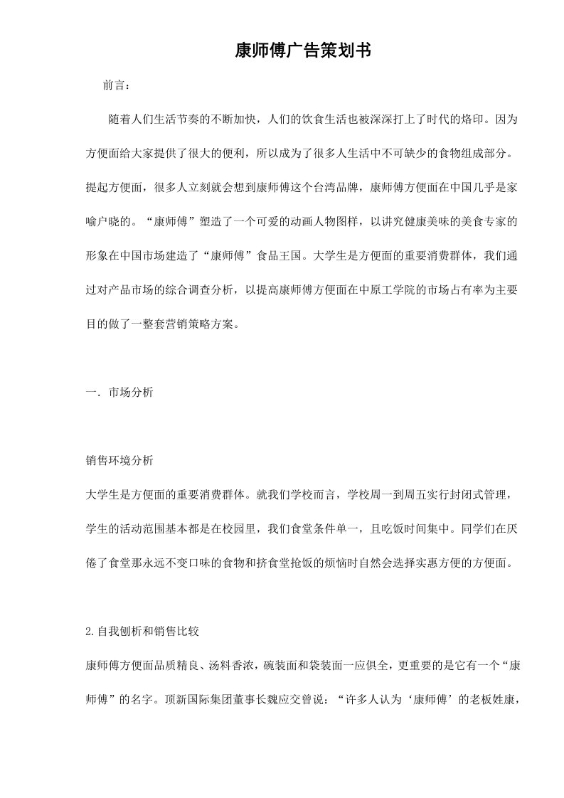 精选康师傅广告策划书doc121