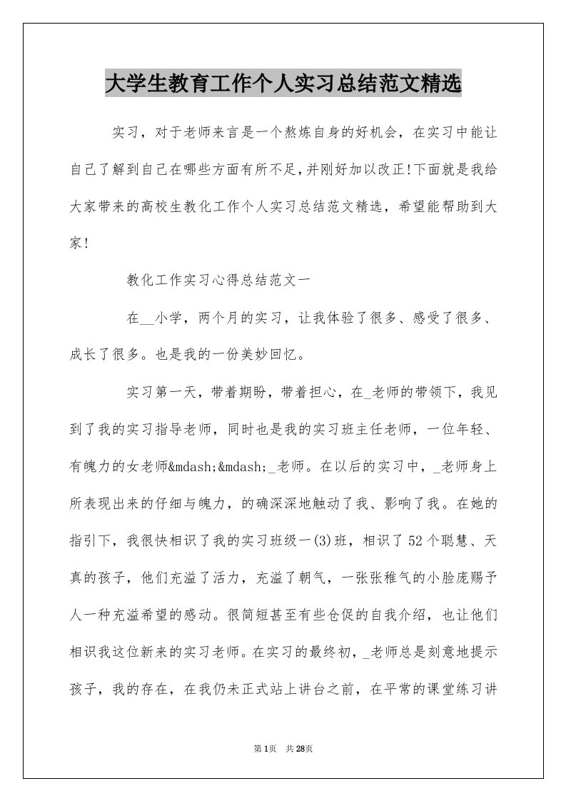 大学生教育工作个人实习总结范文精选