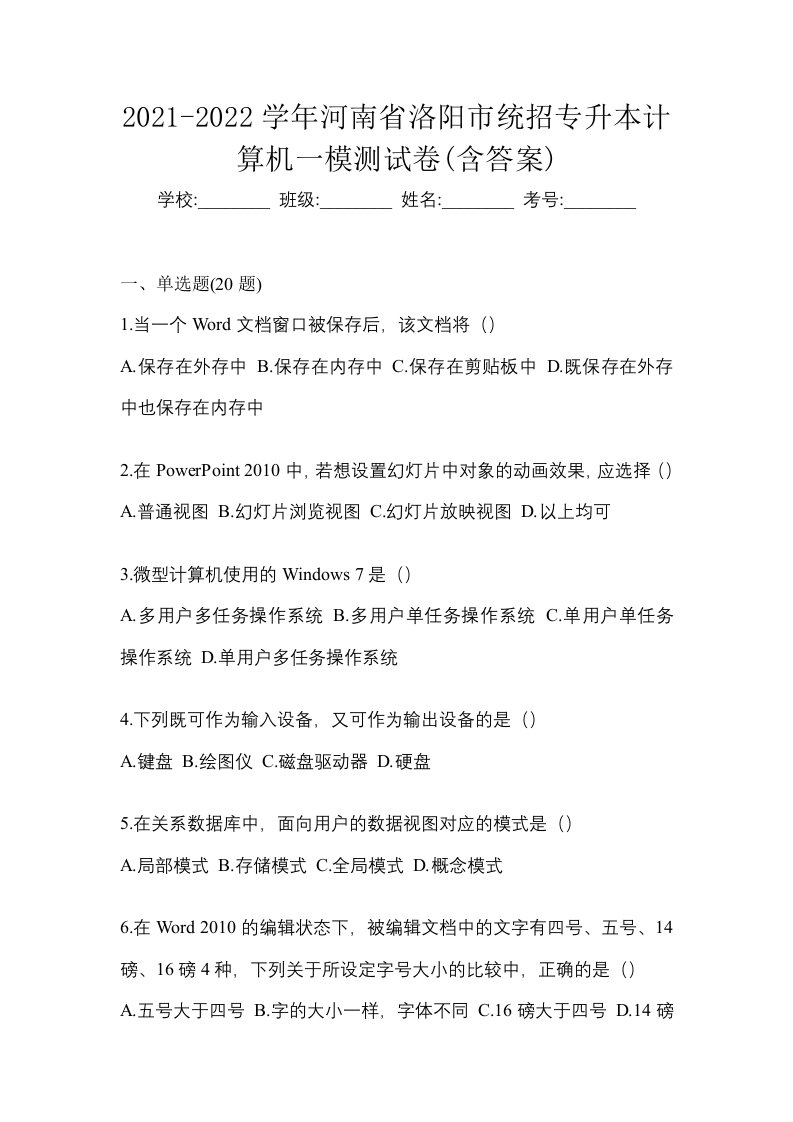 2021-2022学年河南省洛阳市统招专升本计算机一模测试卷含答案