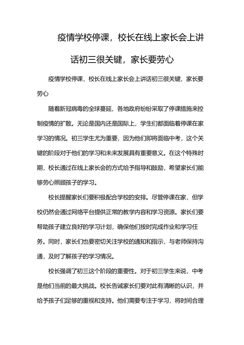 疫情学校停课，校长在线上家长会上讲话：初三很关键，家长要劳心