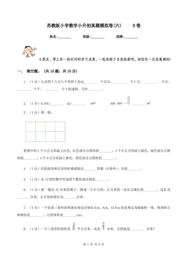 苏教版小学数学小升初真题模拟卷(六)