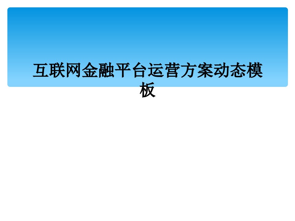 互联网金融平台运营方案动态模板