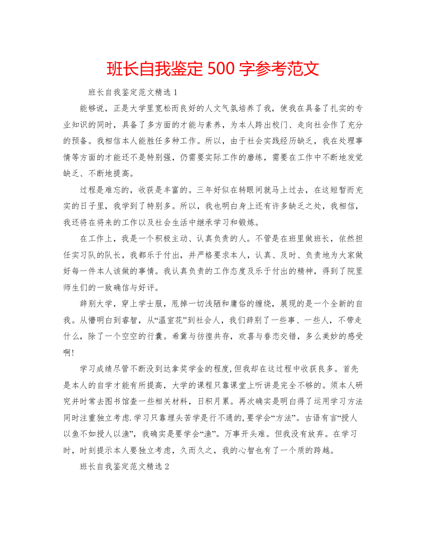 精编班长自我鉴定500字参考范文