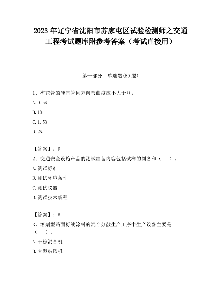 2023年辽宁省沈阳市苏家屯区试验检测师之交通工程考试题库附参考答案（考试直接用）