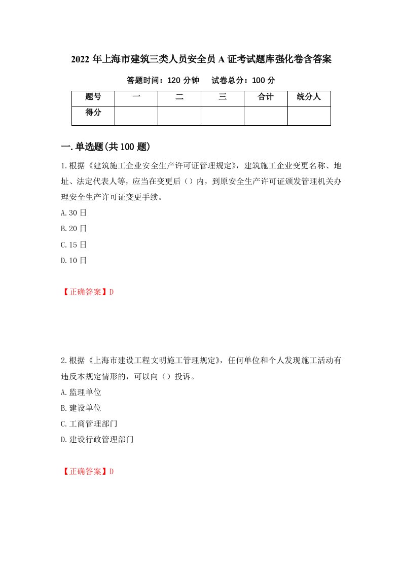 2022年上海市建筑三类人员安全员A证考试题库强化卷含答案76