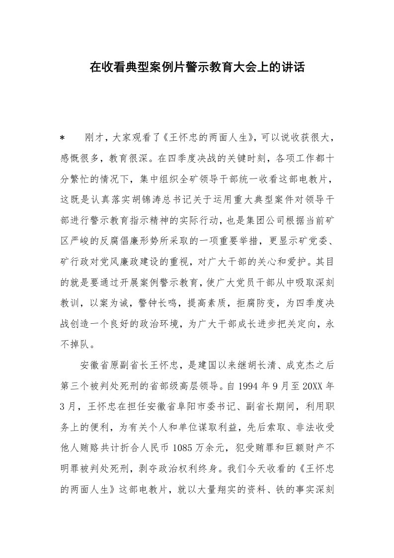 在收看典型案例片警示教育大会上的讲话