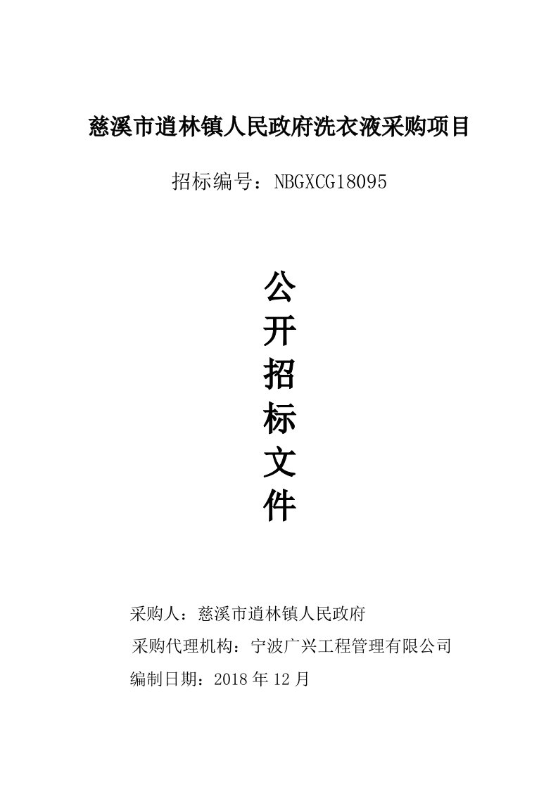 逍林镇人民政府洗衣液采购项目招标文件