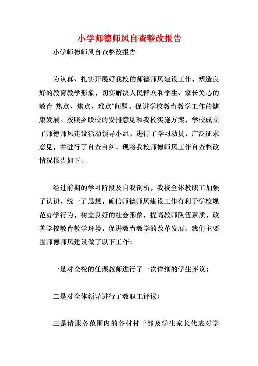 小学师德师风自查整改报告