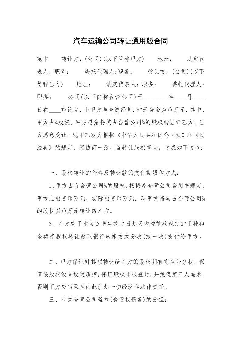 汽车运输公司转让通用版合同_1