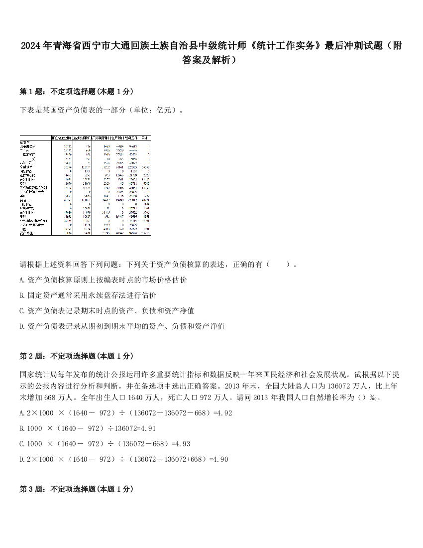 2024年青海省西宁市大通回族土族自治县中级统计师《统计工作实务》最后冲刺试题（附答案及解析）