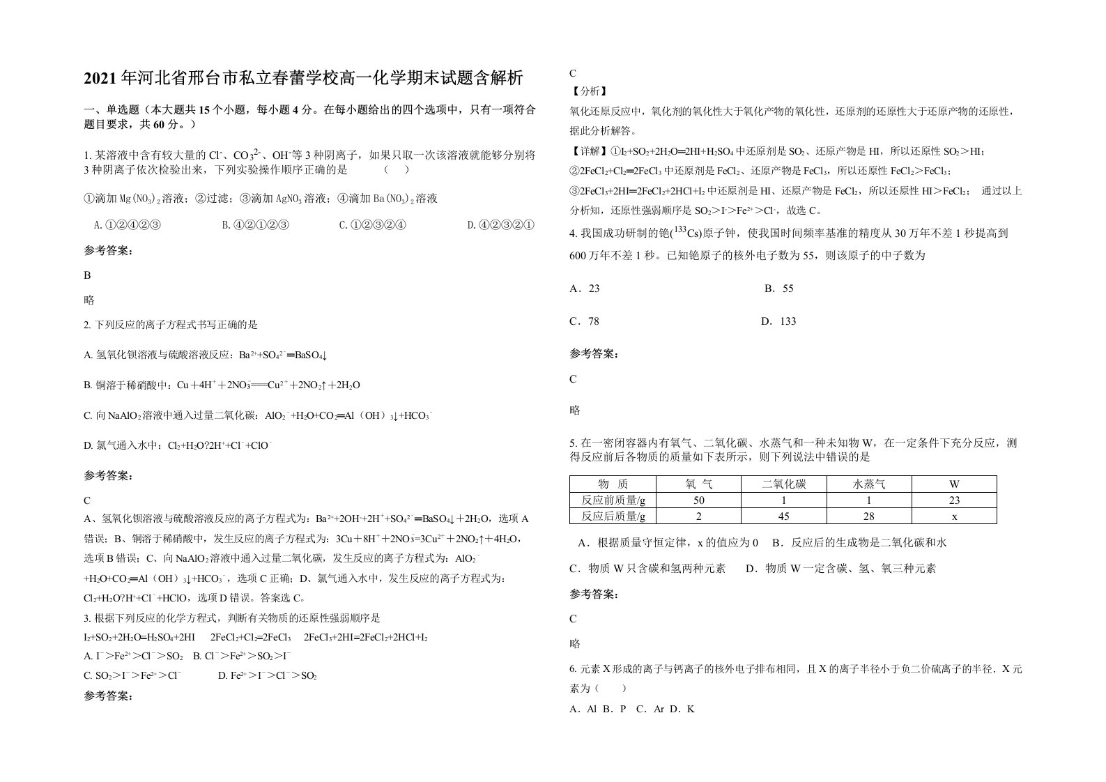 2021年河北省邢台市私立春蕾学校高一化学期末试题含解析