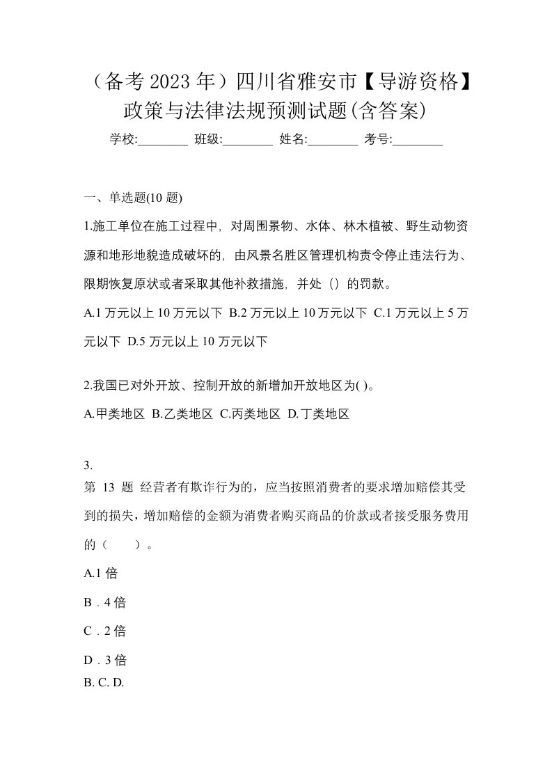 备考2023年四川省雅安市导游资格政策与法律法规预测试题含答案