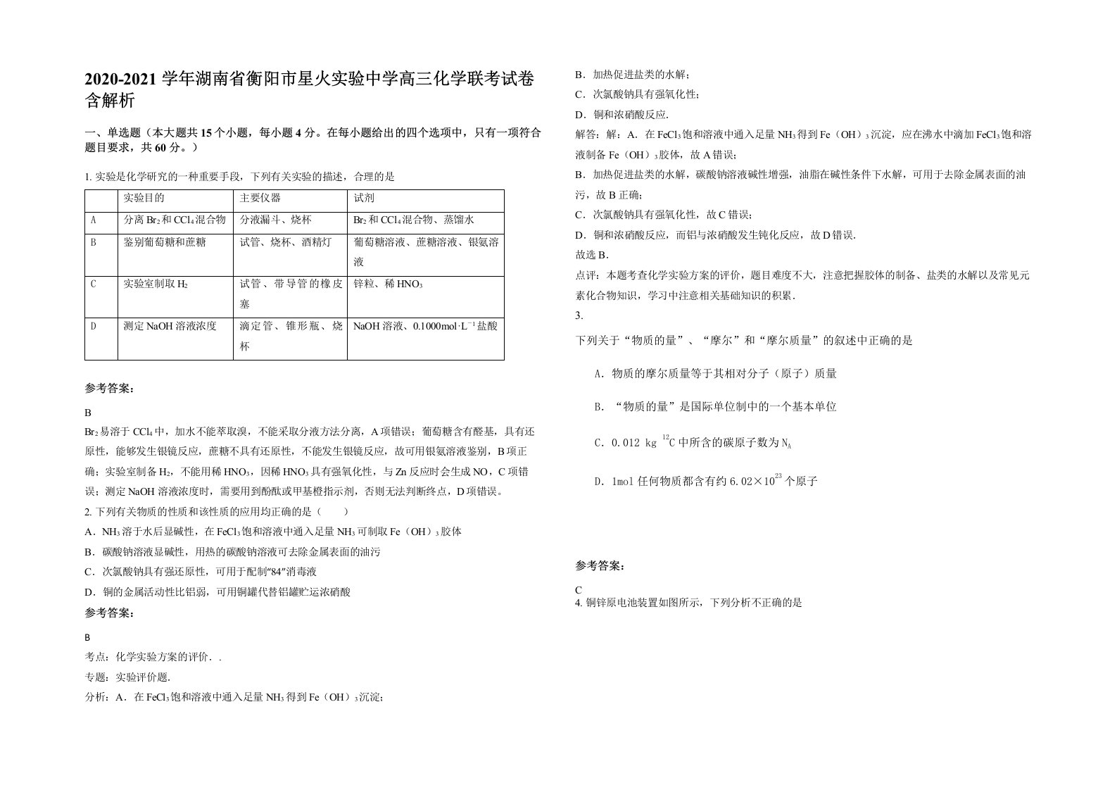 2020-2021学年湖南省衡阳市星火实验中学高三化学联考试卷含解析