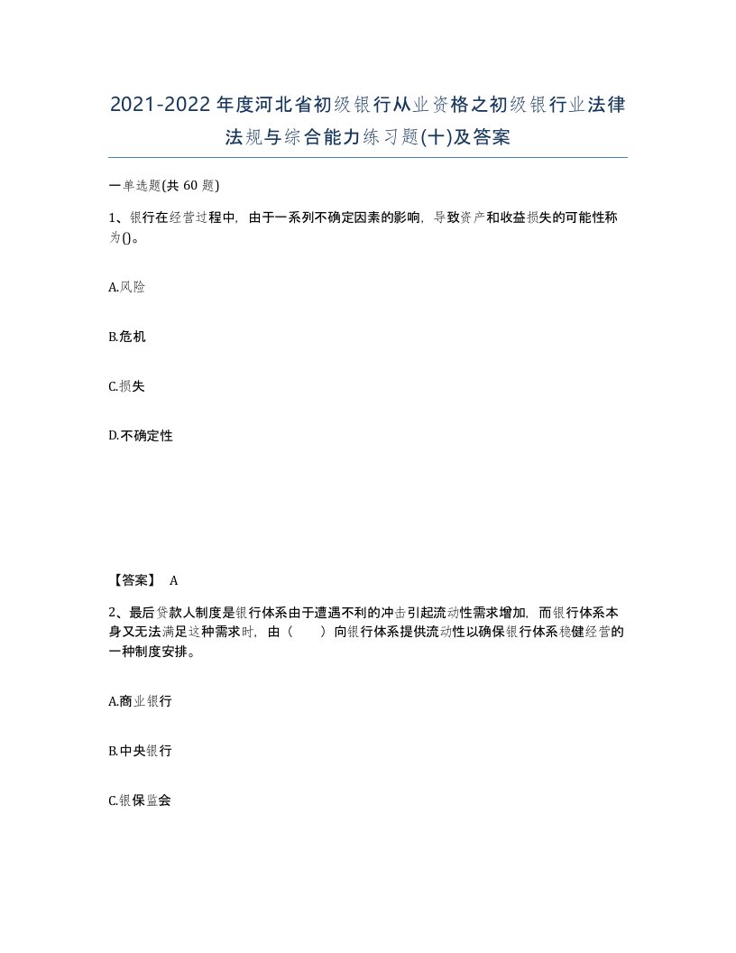 2021-2022年度河北省初级银行从业资格之初级银行业法律法规与综合能力练习题十及答案