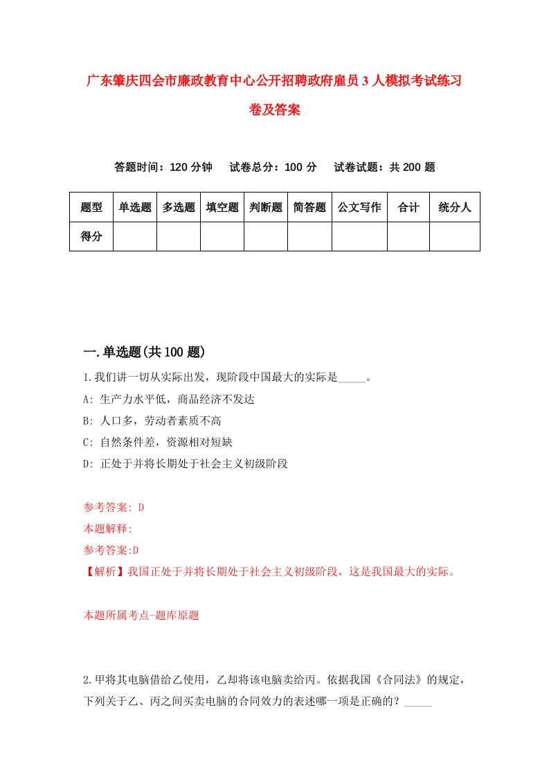 广东肇庆四会市廉政教育中心公开招聘政府雇员3人模拟考试练习卷及答案5