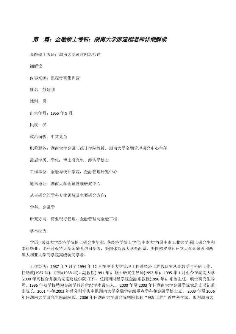 金融硕士考研：湖南大学彭建刚老师详细解读（精选合集）[修改版]