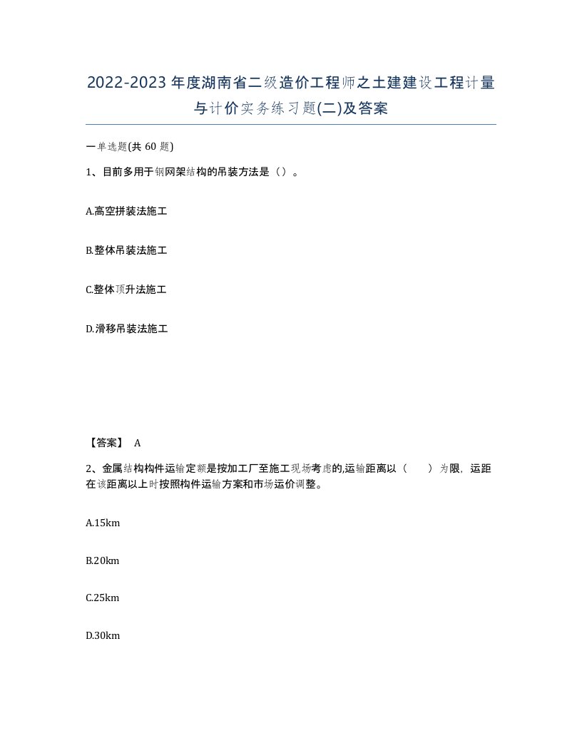 2022-2023年度湖南省二级造价工程师之土建建设工程计量与计价实务练习题二及答案