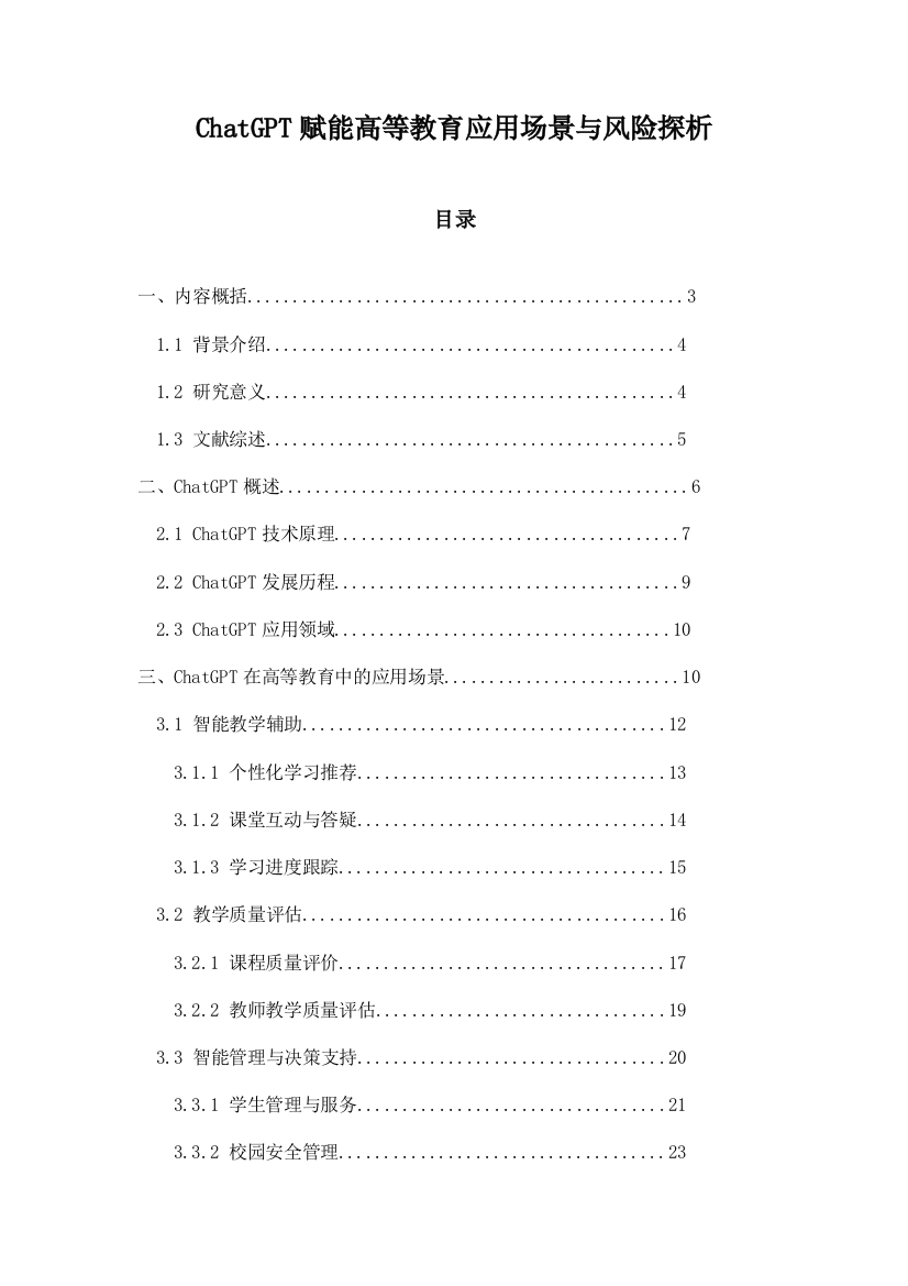 ChatGPT赋能高等教育应用场景与风险探析