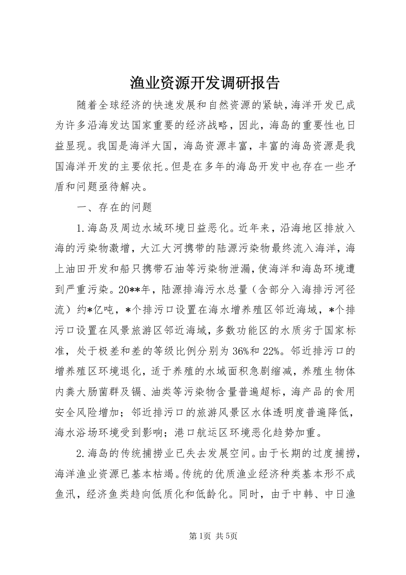 渔业资源开发调研报告