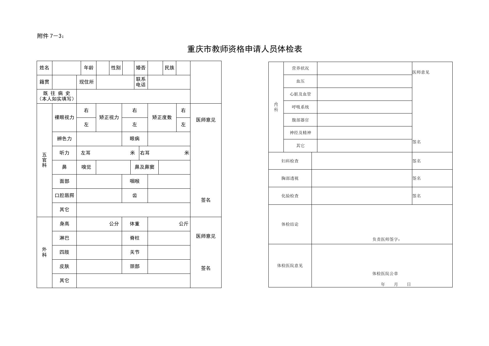 重庆市教师资格申请人员体检表