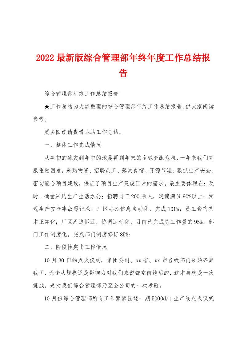 2022最新版综合管理部年终年度工作总结报告