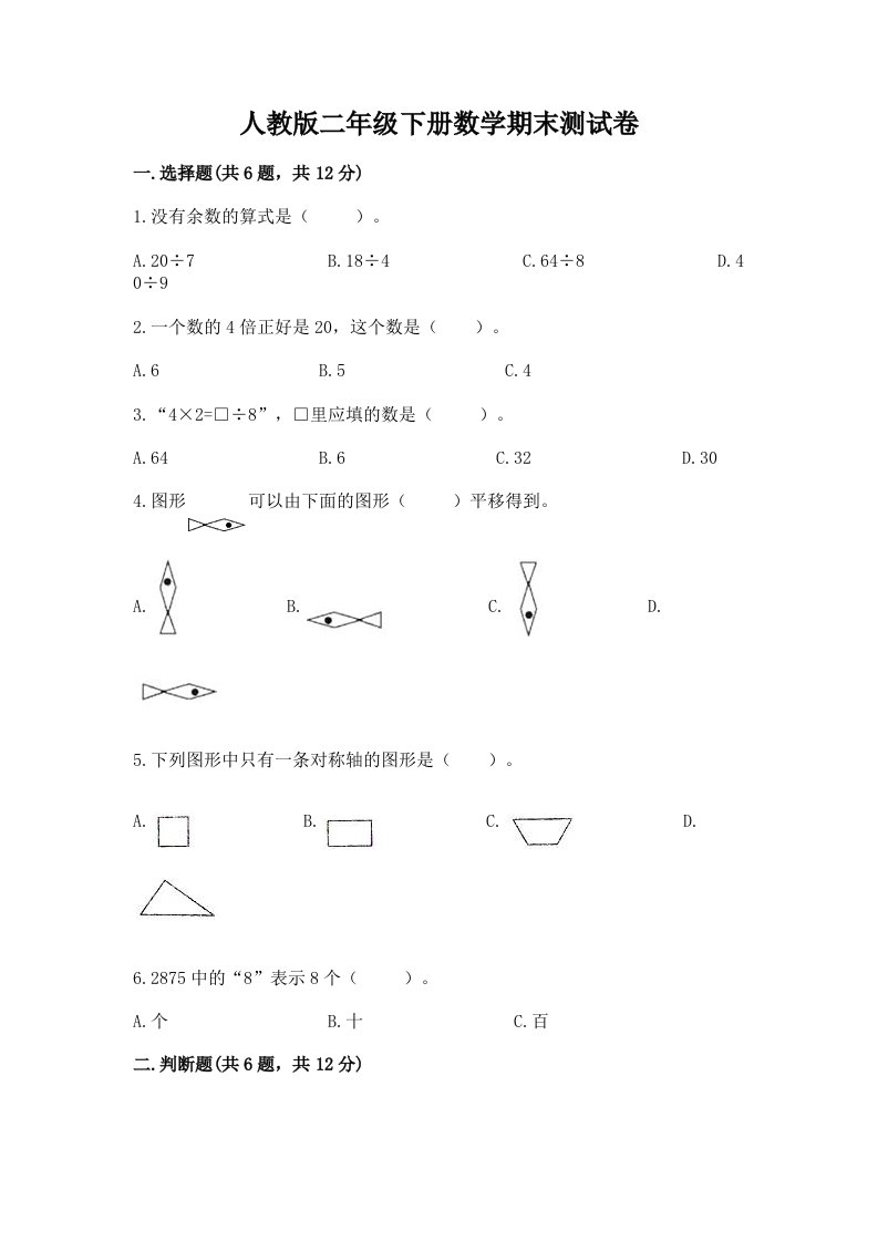 人教版二年级下册数学期末测试卷附完整答案（各地真题）