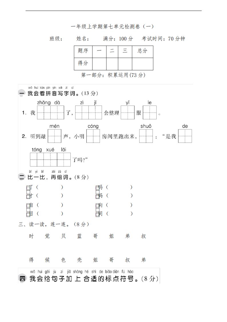 部编版小学一年级语文上册第七单元测试题含答案(共2套)