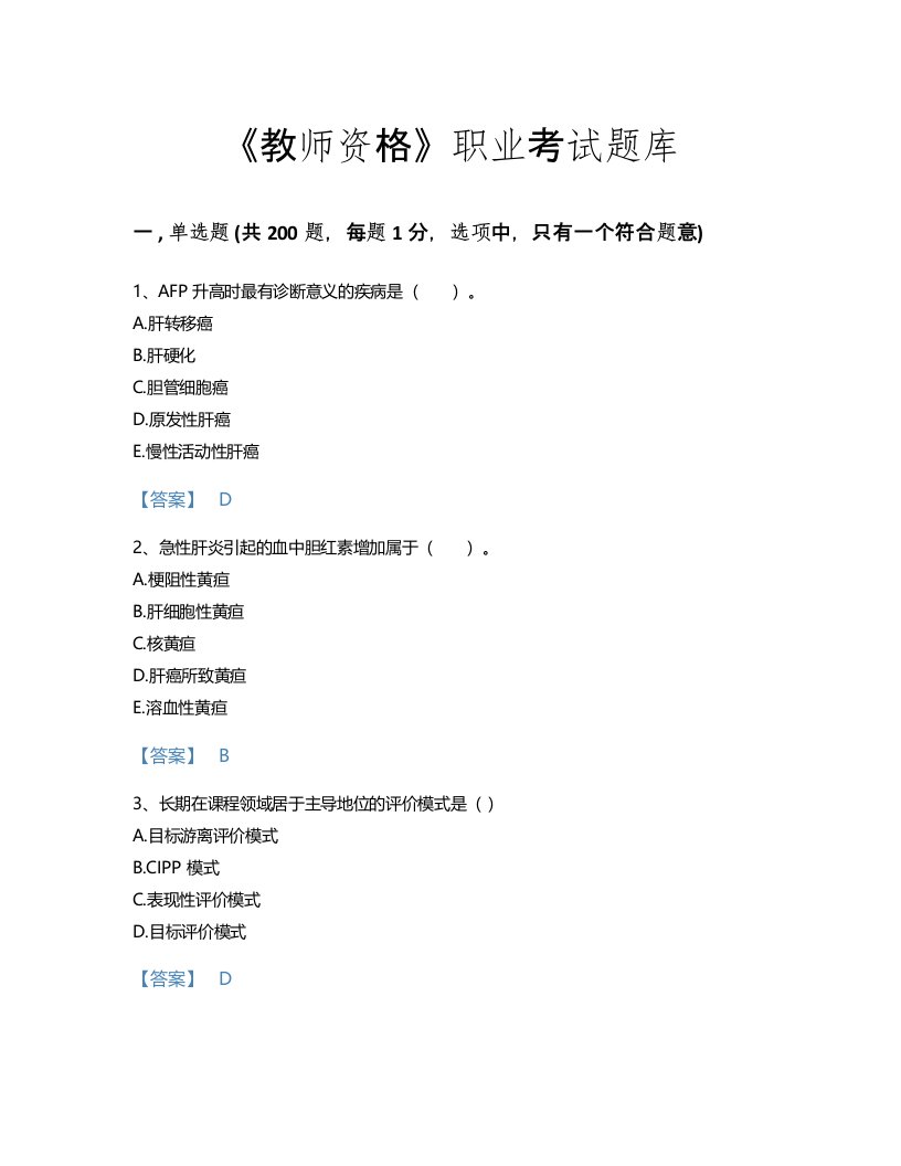 2022年教师资格(中学教育学教育心理学)考试题库自测模拟300题加下载答案(福建省专用)