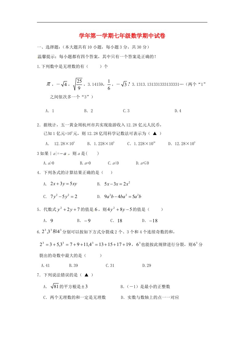 浙江省余姚市七级数学上学期期中考试试题