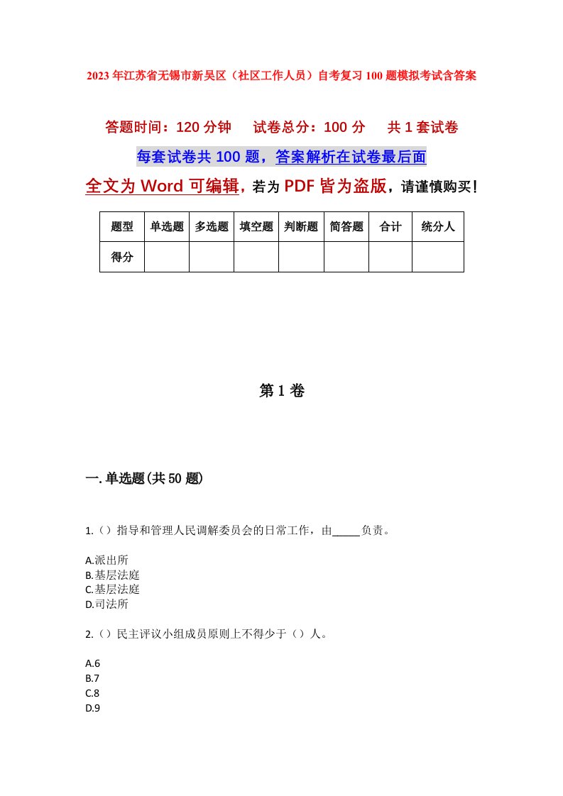 2023年江苏省无锡市新吴区社区工作人员自考复习100题模拟考试含答案