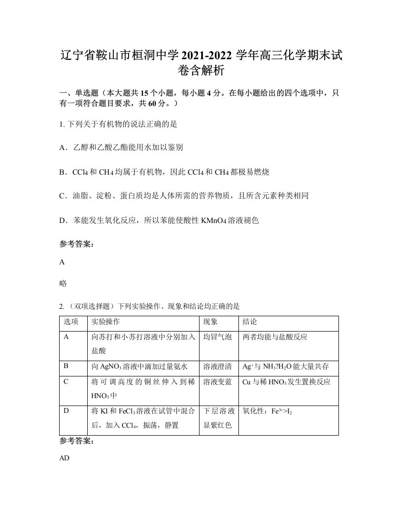 辽宁省鞍山市桓洞中学2021-2022学年高三化学期末试卷含解析