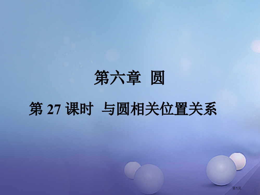 中考数学总复习考点系统复习圆第27课时与圆有关的位置关系省公开课一等奖百校联赛赛课微课获奖PPT课件