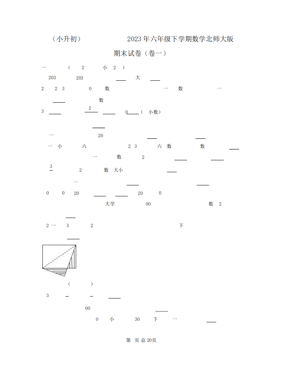 精品省沈阳市2023年六年级下学期数学北师大版期末试卷(卷一卷二)2套含精品