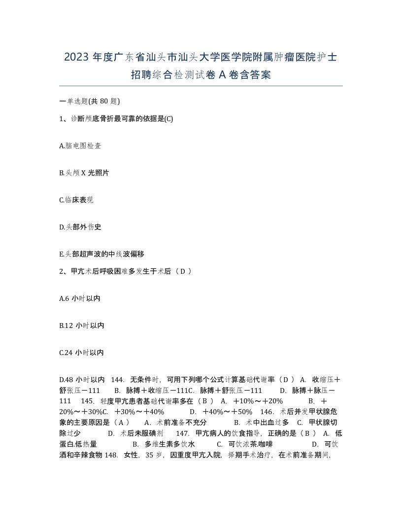 2023年度广东省汕头市汕头大学医学院附属肿瘤医院护士招聘综合检测试卷A卷含答案