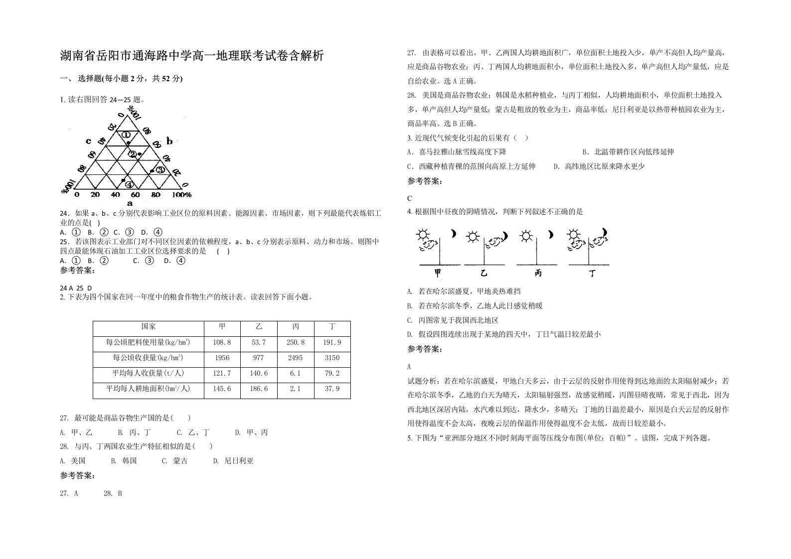 湖南省岳阳市通海路中学高一地理联考试卷含解析