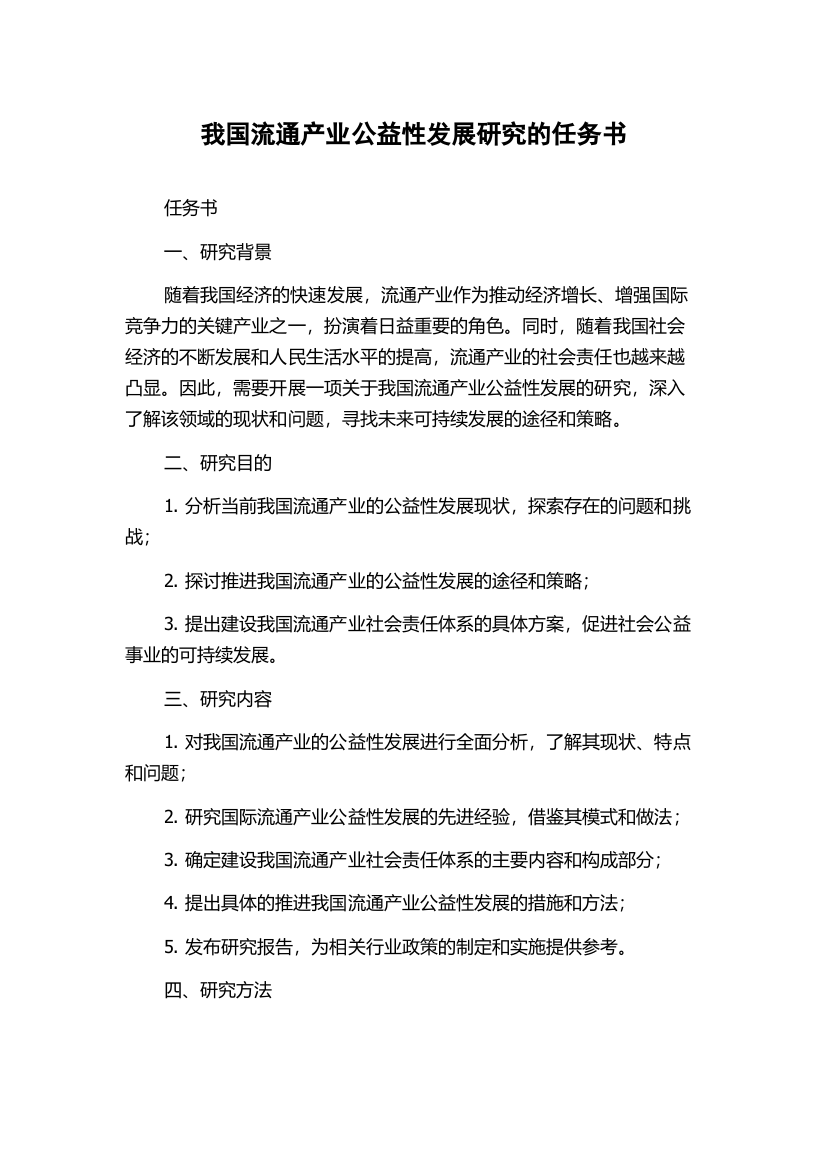 我国流通产业公益性发展研究的任务书