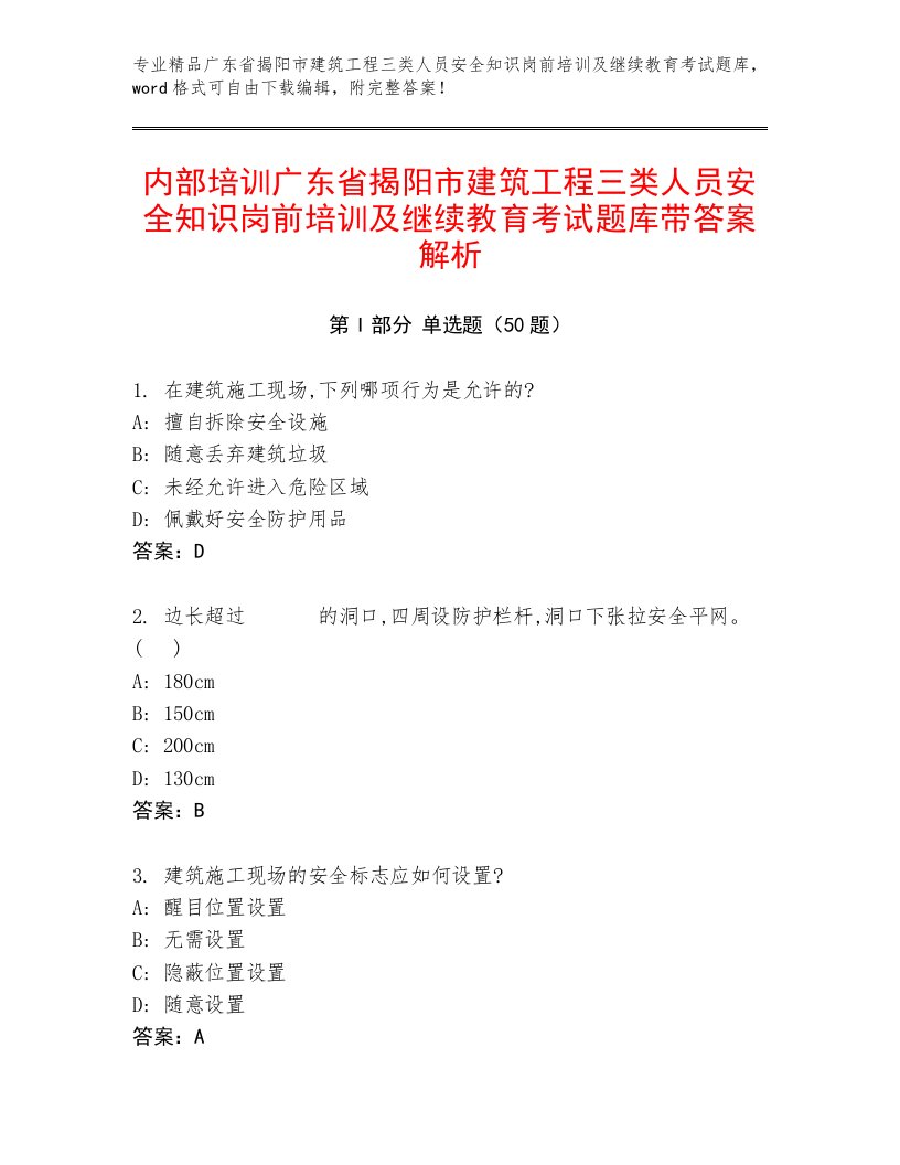 内部培训广东省揭阳市建筑工程三类人员安全知识岗前培训及继续教育考试题库带答案解析